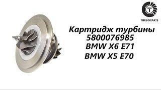 Картридж турбины БМВ X5 E70 (BMW X5 E70) БМВ X6 E71 (BMW X6 E71) Turboparts