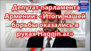 Депутат парламента Армении  «Итоги нашей борьбы оказались в руках Haqqin az»