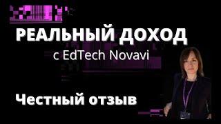 Реальный доход с EdTech NovaVi