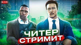 ЧИТЕР ПРОТИВ СЕРВЕРА И НЕМНОГО КЛЮЧИКОВ  - GTA 5 RP