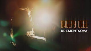 KREMENTSOVA - Виберу себе (ПРЕМ'ЄРА 2024)