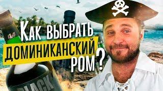 Как выбрать доминиканский ром? Делимся секретами как выбрать доминиканский ром по своему вкусу.