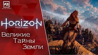 СТРИМHorizon Zero DawnВеликие Тайны ЗемлиПрохождение на PS4 Slim️