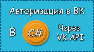 Авторизация в VK через C#