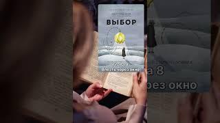 Аудиокнига Эдит Эгер "Выбор". Часть 2. Побег. Глава 8. Влезть через окно