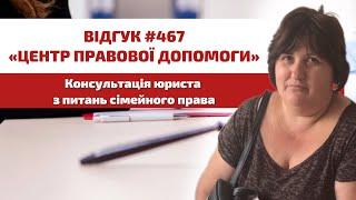  Відгук 467. Центр правової допомоги. Консультація юриста з питань сімейного права