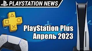 Апрельская подборка игр PlayStation Plus | Апрель 2023 | Новости PlayStation