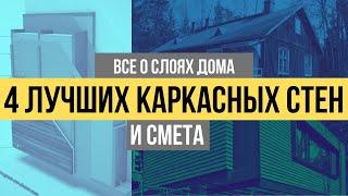 Каркасный дом►Пароизоляция, пирог утепления, ветрозащита, фасады и смета