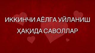 ИККИНЧИ АЁЛГА УЙЛАНИШ ҲАҚИДА САВОЛЛАР.   [Абдуллатиф Қори ҳафизаҳуллоҳ]