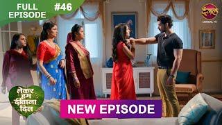 Lekar Hum Deewana Dil | Full Episode 46 | 26 Dec 2024 | Dangal TV