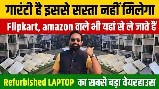  मात्र ₹1.5 लाख में शुरू करें Laptop Reselling Business, Flipkart से भी सस्ता! business ideas 2025