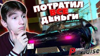 Потратил ВСЕ ДЕНЬГИ на 1 МАШИНУ!? Путь до 50 Миллионов! | Drift Paradise MTA