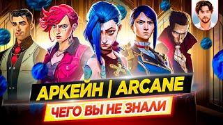 АРКЕЙН / ARCANE - Самые интересные факты - ЧЕГО ВЫ НЕ ЗНАЛИ о сериале Netflix // ДКино