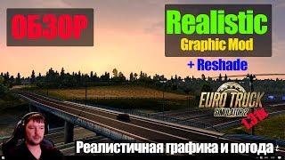 ETS2|Realistic Graphic Mod + Reshade|Реалистичная графика и Погода для Euro Truck Simulator 2