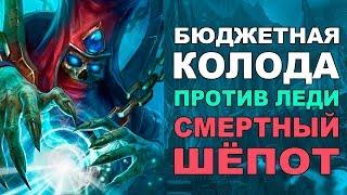 Бюджетная колода для прохождения Леди Смертный Шёпот [РЛТ]