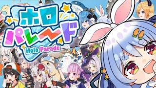 【ホロパレード】2期生＆5期生実装!? ホロメンで侵略するゲームやるぞおおおおお！ぺこ！【ホロライブ/兎田ぺこら】