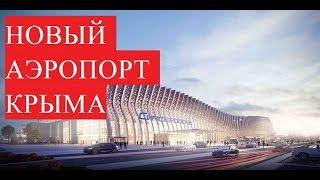 КРЫМ. НОВЫЙ АЭРОПОРТ В СИМФЕРОПОЛЕ