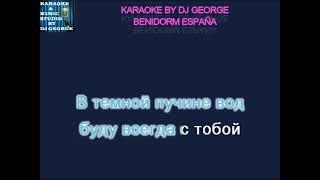 Агутин Л. и Варум А. - Я Буду Всегда с Тобой Караоке By KARAOKE MUSIC STUDIO