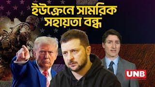 জেলেনস্কির ওপর চাপ, যুদ্ধ চলবে আর ক'দিন? | Trump-Zelenskyy | UNB