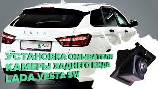 Установка омывателя камеры заднего вида на Lada Vesta SW (CROSS) 2015-  (3492)