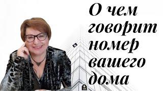 О чем расскажет номер Вашего дома. Как энергия дома влияет на людей, живущих в нем.