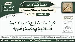 28 - 48 كيف نستطيع نشر الدعوة السلفية بحكمة وأمان؟ الحكمة في الدعوة إلى الله - ابن عثيمين