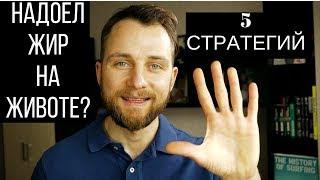 ЖИР НА ЖИВОТЕ | КОРТИЗОЛ | 5 СТРАТЕГИЙ