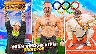 ОЛИМПИЙСКИЕ ИГРЫ ЧЕЛЛЕНДЖ! САМЫЕ БОЛЬШИЕ БЛОГЕРЫ