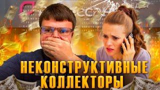 Неконструктивные коллекторы.Как не платить МФО