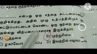 civics TRP second grade exam objective type question answer111to 210 குடிமையியல் புத்தக வினா விடை