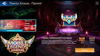 Руины Акаши - Пролог 2. Перед Монастырем Света  Mobile Legends: Adventure