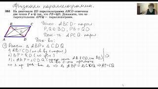 Задача на признак параллелограмма, №383.