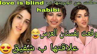 دنيا حكت عن تجربتها ببرنامج love is blind habibi  علاقتها ب شفيقوقعت بفستان العرس