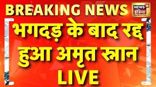 🟢Maha Kumbh Mela Stampede Live: भगदड़ के बाद रद्द हुआ अमृत स्नान | Mauni Amavasya | Breaking News