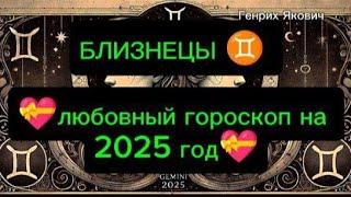 Близнецы  2025, любовный гороскоп, краткий астропрогноз. #зодиак #любовь #близнецы