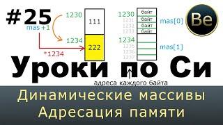 Язык Си с нуля - Урок 25 - Динамические массивы, адресация памяти.