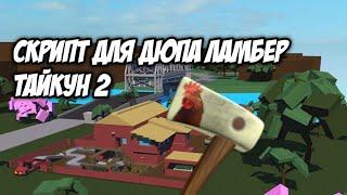 скрипт lumber tycoon 2 на дюп вещи