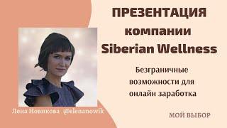 ПРЕЗЕНТАЦИЯ компании СИБИРСКОЕ ЗДОРОВЬЕ Как заработать в интернете без вложений Сетевой млм бизнес