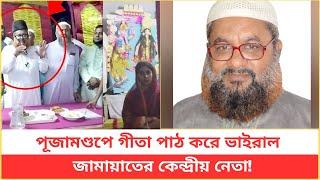 পূজামণ্ডপে গীতা পাঠ করে ভাইরাল জা/মা/য়া/তে/র কেন্দ্রীয় নেতা!