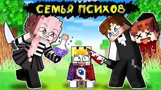 Фиксая 100% Приютила СЕМЬЯ ПСИХОВ в Майнкрафт!