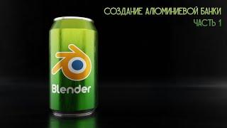 Создание алюминиевой банки - Часть 1|Creating an aluminium can - Part 1