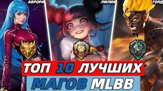 ТОП 10 ИМБОВЫХ МАГОВ ДЛЯ СОЛО ИГРЫ | МЕТА ГЕРОЕВ 2024 | МОБАЙЛ ЛЕГЕНДС MOBILE LEGENDS