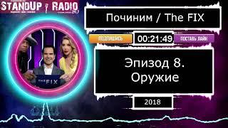 "ПОЧИНИМ" с Джимми Карром S1E8 (2018) [Оружие] // The Fix || Standup Radio