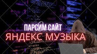 Парсим сайт ЯндексМузыка с помощью Python и requests