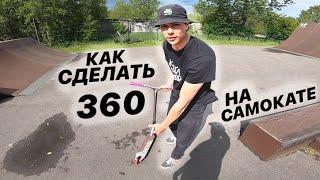 КАК СДЕЛАТЬ 360 НА САМОКАТЕ | ЛУЧШАЯ ОБУЧАЛКА