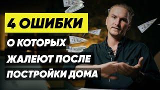 4 ОШИБКИ, О КОТОРЫХ ЖАЛЕЮТ ПОСЛЕ ПОСТРОЙКИ ДОМА