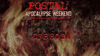 Postal 2: Apocalypse Weekend - Суббота (T518)