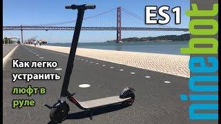 Как легко устранить люфт в руле Ninebot KickScooter by Segway ES1