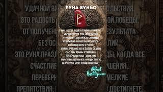 Руна ВУНЬО. Руна удачи, быстрого и легкого результата #магиярун  #руническаямагия #руны #футарк