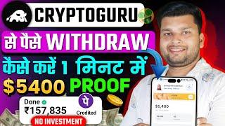 Cryptoguru App Withdrawal | Cryptoguru App withdrawal Kaise Kare | Cryptoguru Trading Simulator App